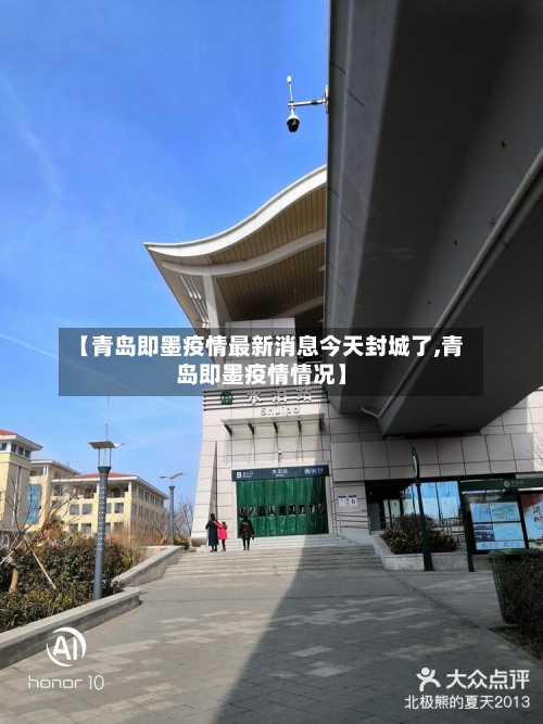 【青岛即墨疫情最新消息今天封城了,青岛即墨疫情情况】-第3张图片