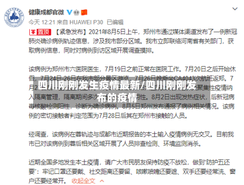 四川刚刚发生疫情最新/四川刚刚发布的疫情