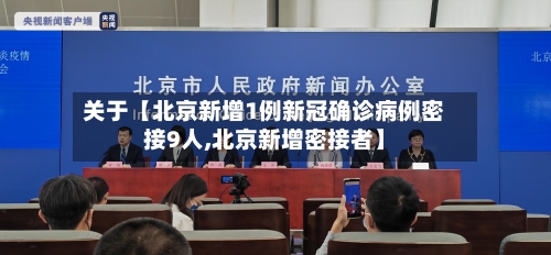 关于【北京新增1例新冠确诊病例密接9人,北京新增密接者】-第2张图片