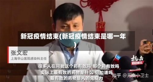 新冠疫情结束(新冠疫情结束是哪一年)