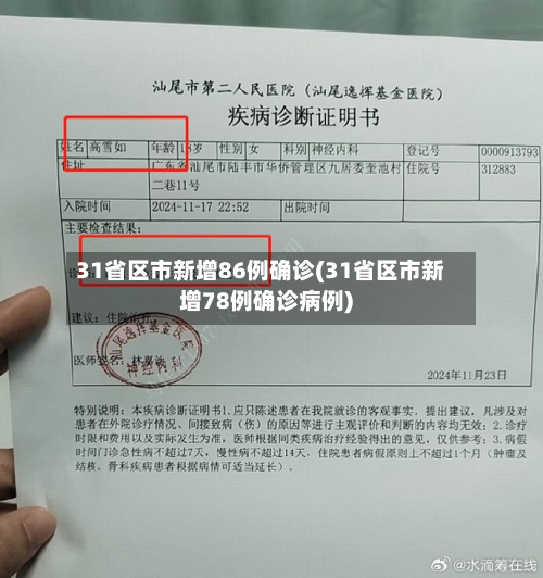 31省区市新增86例确诊(31省区市新增78例确诊病例)-第2张图片