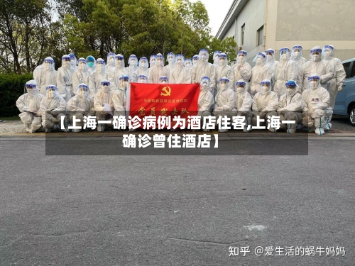 【上海一确诊病例为酒店住客,上海一确诊曾住酒店】