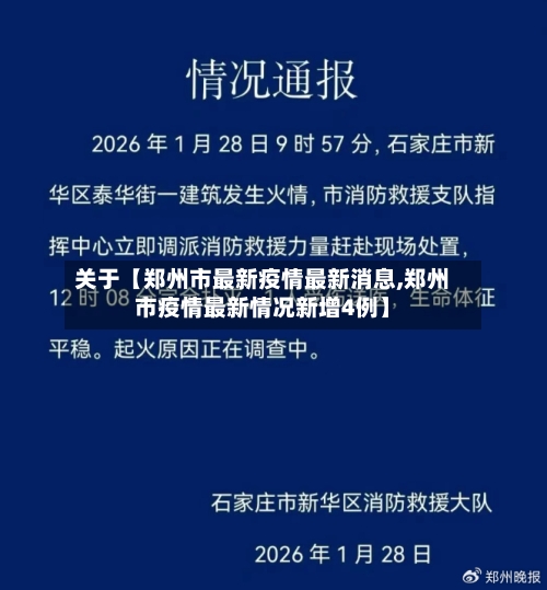关于【郑州市最新疫情最新消息,郑州市疫情最新情况新增4例】