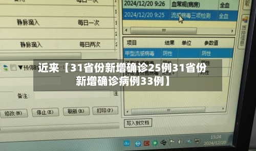 近来【31省份新增确诊25例31省份新增确诊病例33例】-第2张图片