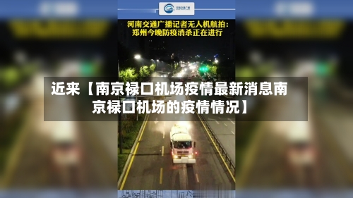 近来【南京禄口机场疫情最新消息南京禄口机场的疫情情况】-第2张图片