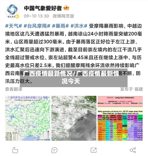 广西疫情最新情况/广西疫情最新情况今天-第2张图片
