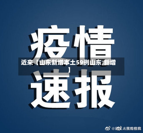 近来【山东新增本土59例山东,新增】