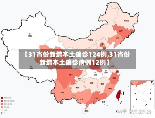 【31省份新增本土确诊124例,31省份新增本土确诊病例12例】