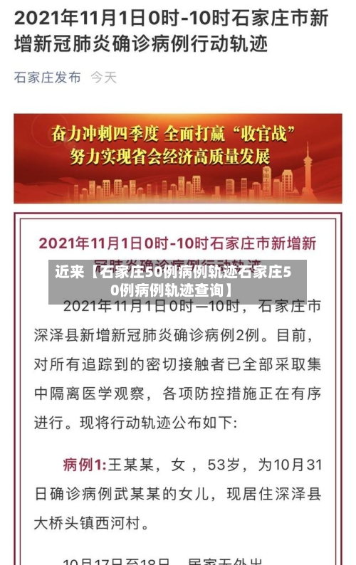 近来【石家庄50例病例轨迹石家庄50例病例轨迹查询】