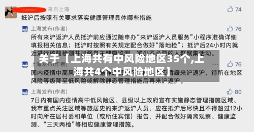 关于【上海共有中风险地区35个,上海共4个中风险地区】