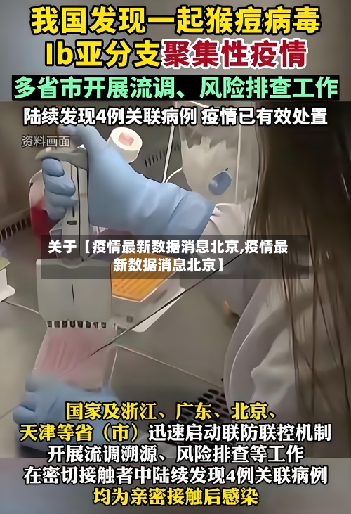 关于【疫情最新数据消息北京,疫情最新数据消息北京】