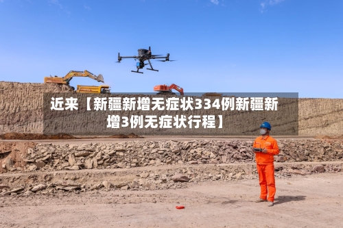 近来【新疆新增无症状334例新疆新增3例无症状行程】