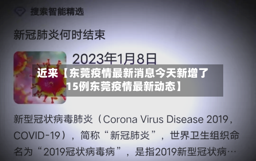 近来【东莞疫情最新消息今天新增了15例东莞疫情最新动态】-第2张图片