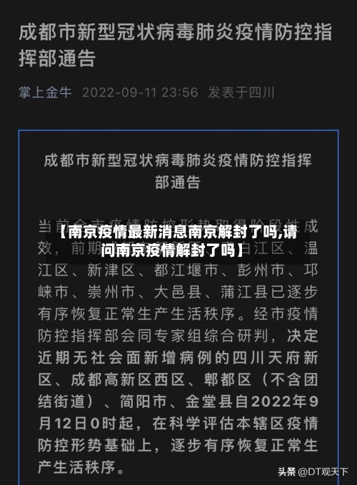 【南京疫情最新消息南京解封了吗,请问南京疫情解封了吗】