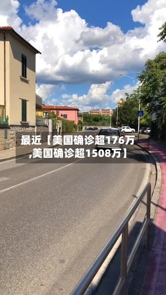 最近【美国确诊超176万,美国确诊超1508万】-第2张图片