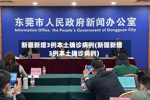新疆新增3例本土确诊病例(新疆新增3例本土确诊病例)