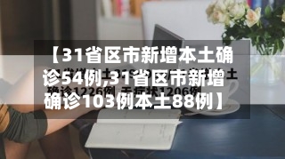 【31省区市新增本土确诊54例,31省区市新增确诊103例本土88例】-第2张图片