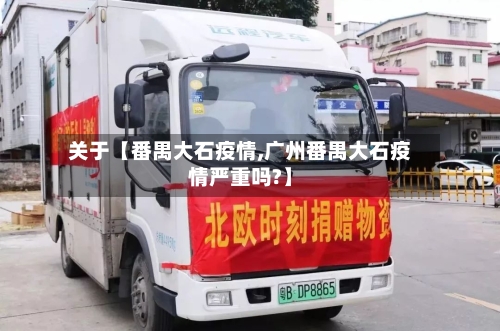 关于【番禺大石疫情,广州番禺大石疫情严重吗?】