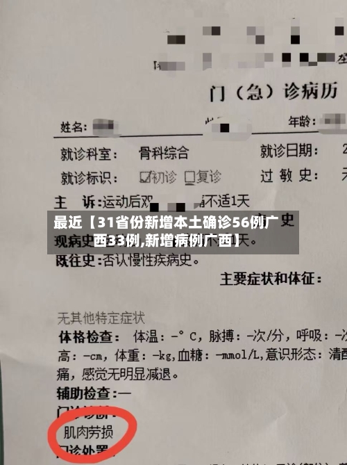 最近【31省份新增本土确诊56例广西33例,新增病例广西】-第2张图片