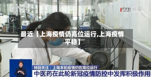 最近【上海疫情仍高位运行,上海疫情平稳】-第2张图片