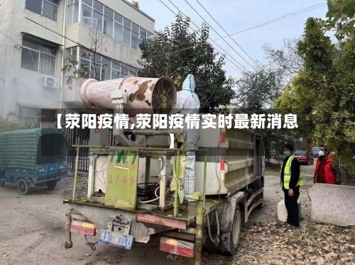 【荥阳疫情,荥阳疫情实时最新消息】