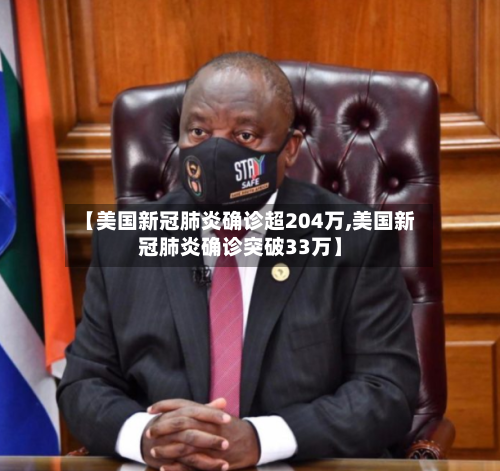 【美国新冠肺炎确诊超204万,美国新冠肺炎确诊突破33万】-第3张图片