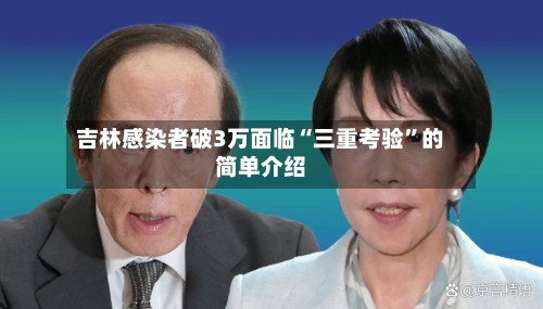 吉林感染者破3万面临“三重考验	”的简单介绍-第2张图片