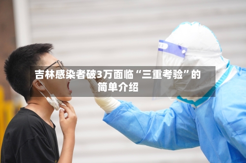 吉林感染者破3万面临“三重考验”的简单介绍-第3张图片
