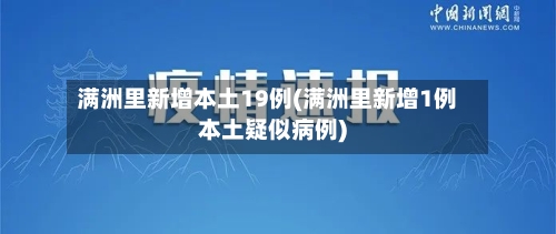 满洲里新增本土19例(满洲里新增1例本土疑似病例)
