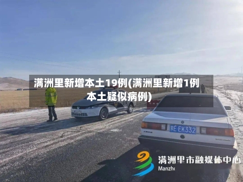 满洲里新增本土19例(满洲里新增1例本土疑似病例)-第2张图片