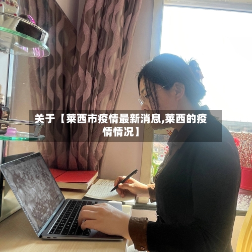 关于【莱西市疫情最新消息,莱西的疫情情况】-第2张图片