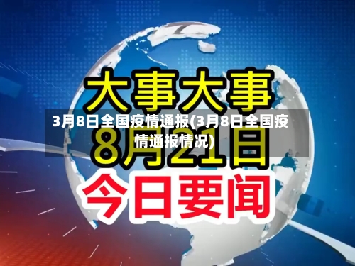 3月8日全国疫情通报(3月8日全国疫情通报情况)