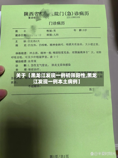 关于【黑龙江发现一例初筛阳性,黑龙江发现一例本土病例】
