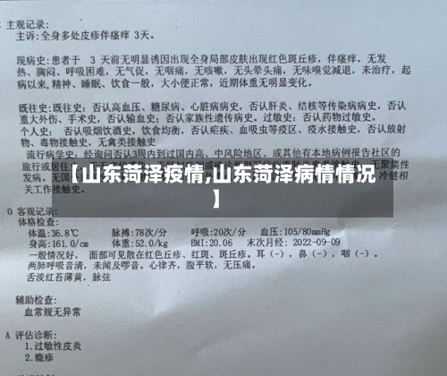 【山东菏泽疫情,山东菏泽病情情况】