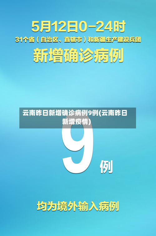 云南昨日新增确诊病例9例(云南昨日新增疫情)