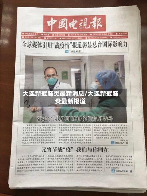 大连新冠肺炎最新消息/大连新冠肺炎最新报道-第3张图片