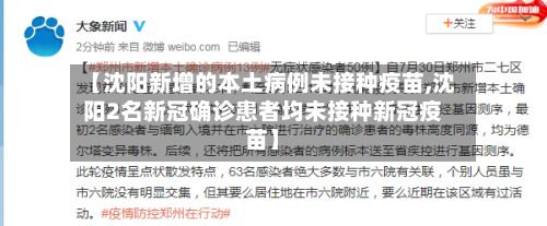 【沈阳新增的本土病例未接种疫苗,沈阳2名新冠确诊患者均未接种新冠疫苗】