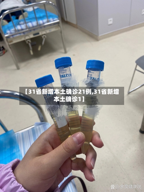 【31省新增本土确诊21例,31省新增本土确诊1】