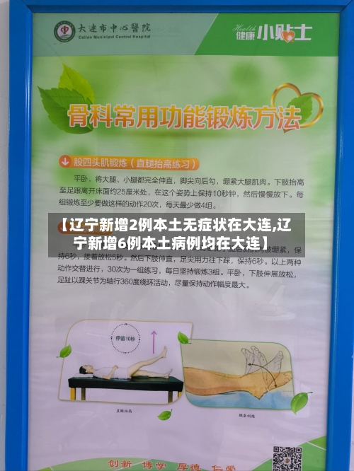 【辽宁新增2例本土无症状在大连,辽宁新增6例本土病例均在大连】