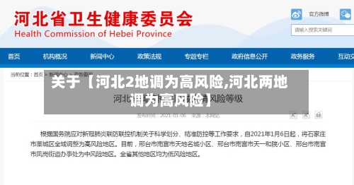 关于【河北2地调为高风险,河北两地调为高风险】-第3张图片