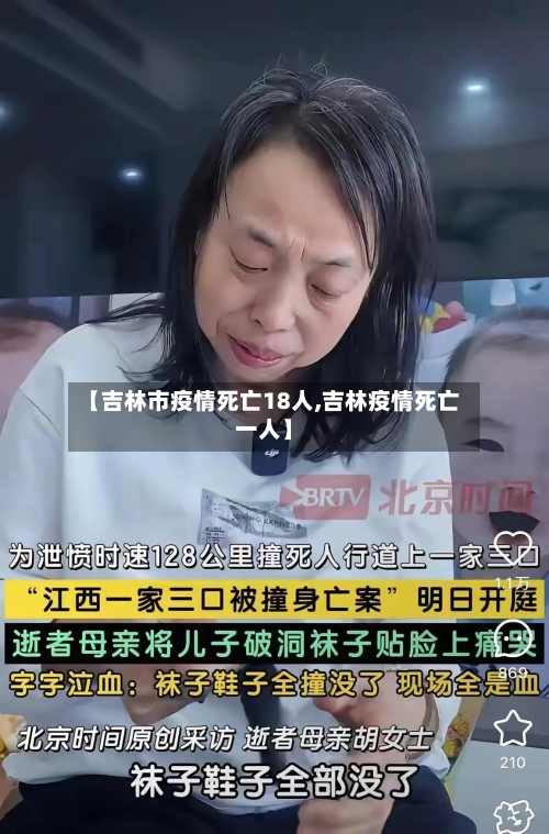 【吉林市疫情死亡18人,吉林疫情死亡一人】