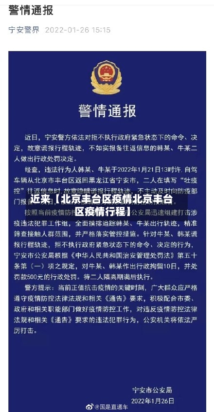 近来【北京丰台区疫情北京丰台区疫情行程】