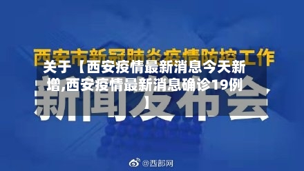 关于【西安疫情最新消息今天新增,西安疫情最新消息确诊19例】-第2张图片