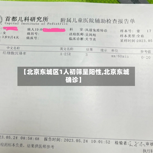 【北京东城区1人初筛呈阳性,北京东城确诊】