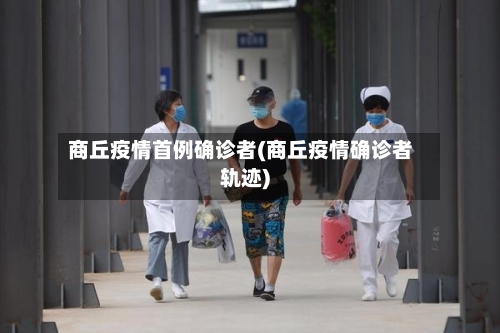 商丘疫情首例确诊者(商丘疫情确诊者轨迹)