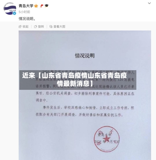 近来【山东省青岛疫情山东省青岛疫情最新消息】
