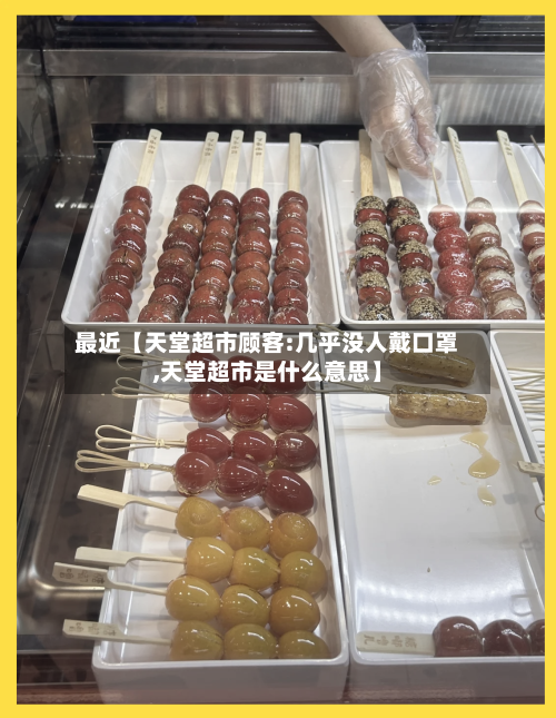 最近【天堂超市顾客:几乎没人戴口罩,天堂超市是什么意思】-第2张图片