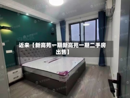 近来【新高苑一期新高苑一期二手房出售】-第2张图片