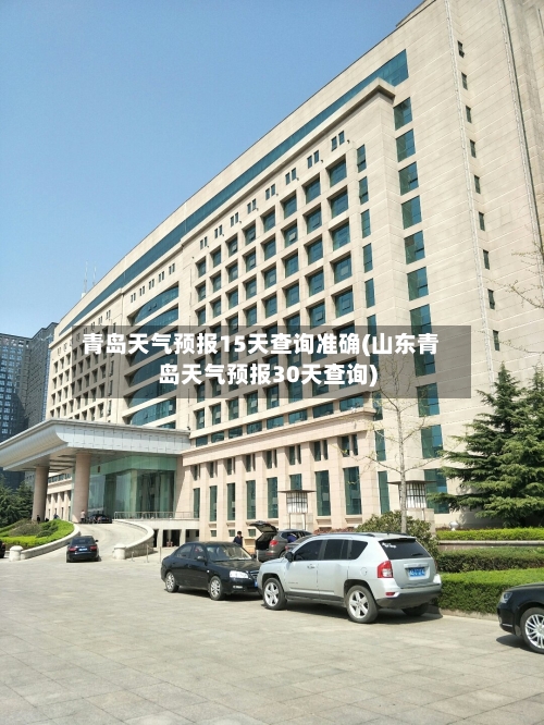 青岛天气预报15天查询准确(山东青岛天气预报30天查询)-第3张图片