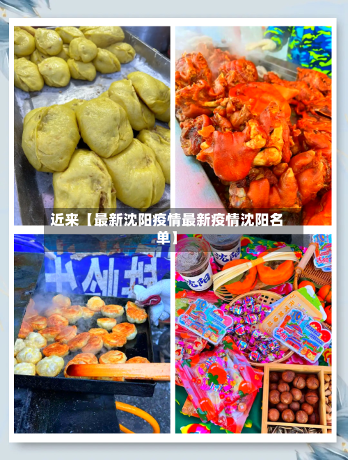 近来【最新沈阳疫情最新疫情沈阳名单】-第2张图片